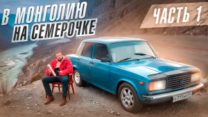 В МОНГОЛИЮ на семёрочке. Республика Алтай. Чуйский тракт. Граница Ташанта. ч.1