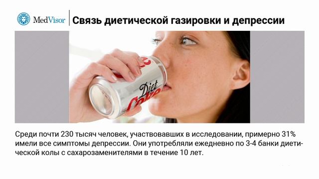 Ещё одна опасность диетической газировки. Провоцирует ли она депрессию? смотреть онлайн