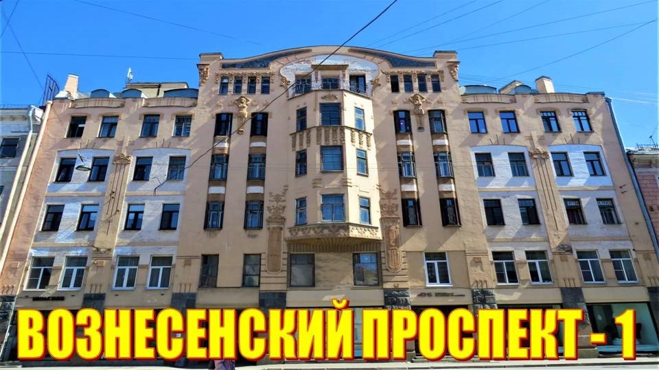 САНКТ-ПЕТЕРБУРГ: ВОЗНЕСЕНСКИЙ ПРОСПЕКТ-1 смотреть онлайн