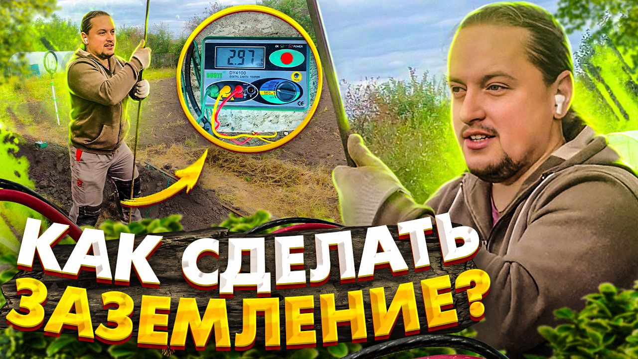 Как сделать заземление? Простой монтаж заземления своими руками. Замер сопротивления. смотреть онлайн