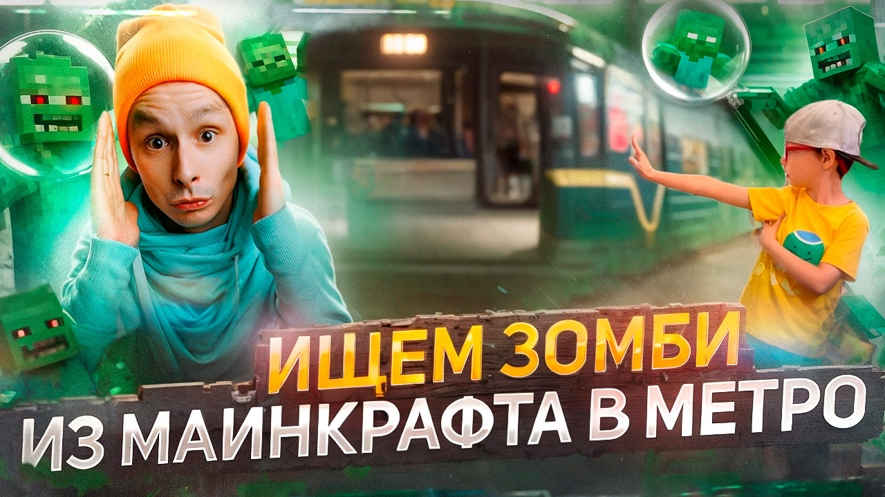 ИЩЕМ ЗОМБИ ИЗ МАЙНКРАФТА В МЕТРО | LEGO MINECRAFT смотреть онлайн