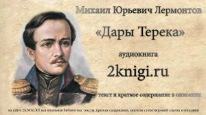 Лермонтов М.Ю. "Дары Терека" - стихотворение.