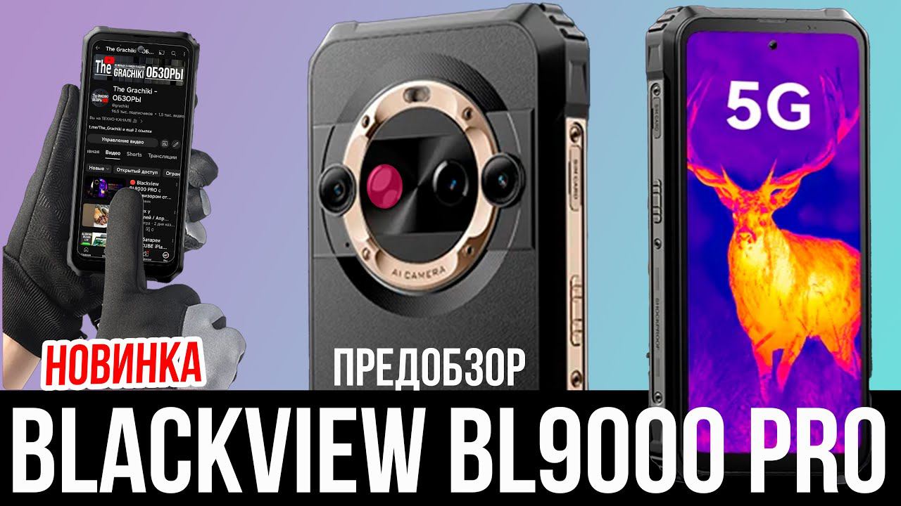 Blackview BL9000 PRO с тепловизором от FLIR / НОВИНКА! смотреть онлайн