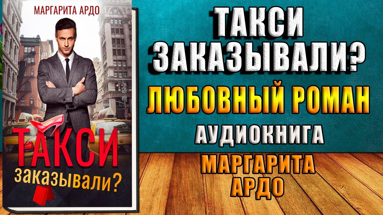 Такси заказывали. Любовный роман (Маргарита Ардо) Аудиокнига