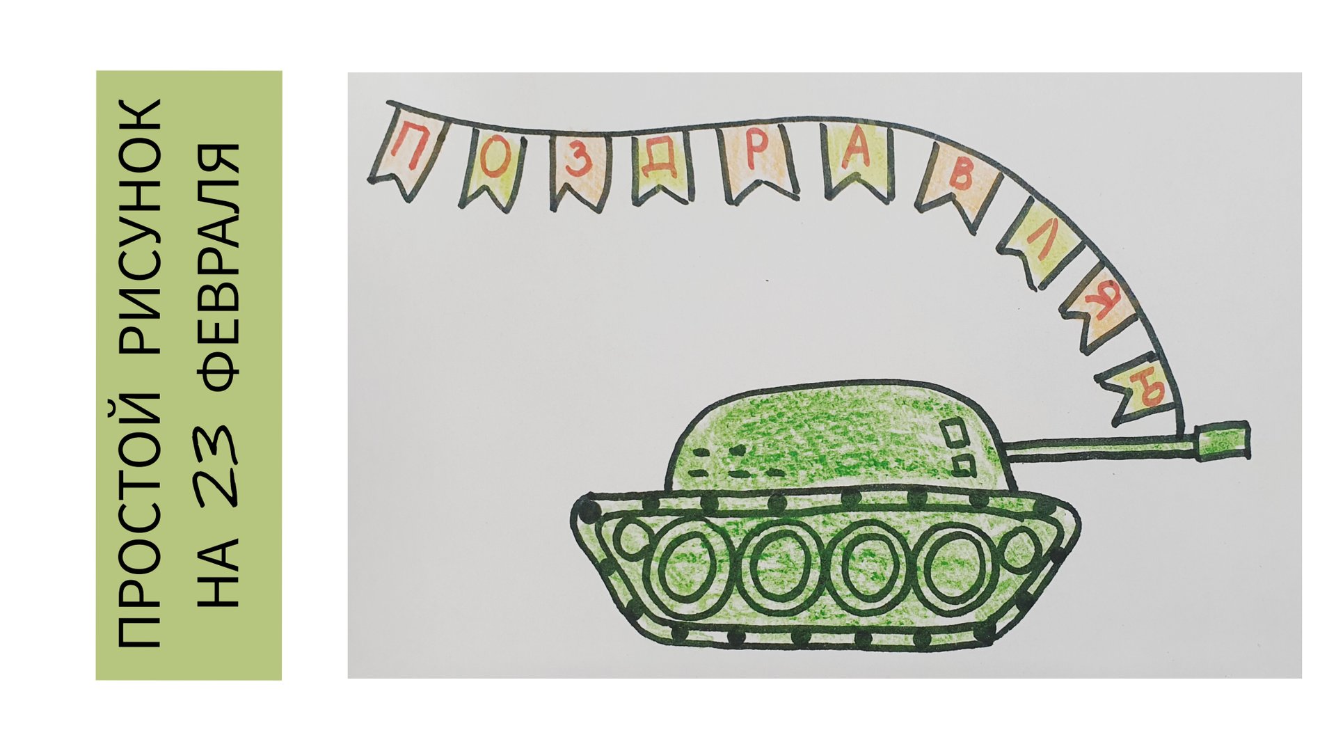 23 февраля Танк смотреть онлайн