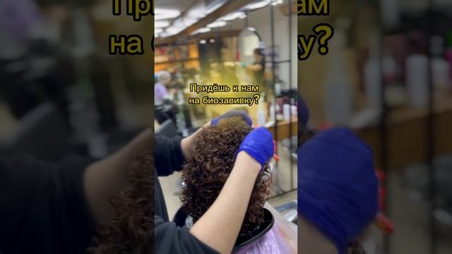 #биозавивка смотреть онлайн