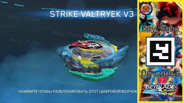 NEW BRAVE VALTRYEK QR-Code Pro Series | Новый Qr-Код Brave Valtryek - Beyblade Burst Pro Series APP смотреть онлайн