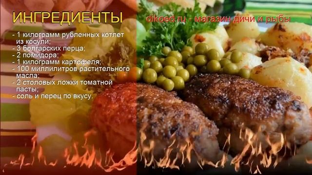 Как приготовить Рубленные котлеты из косули - Рубленые котлеты из косули по-измирски за 40 минут смотреть онлайн