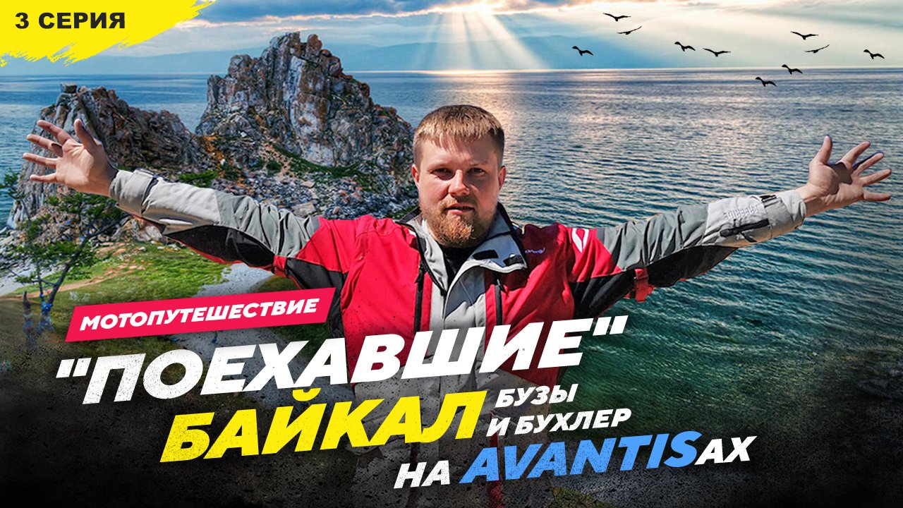 27 850км на AVANTISах БАЙКАЛ Бузы и Бухлер, 3 серия ЕДУ В МАГАДАН смотреть онлайн