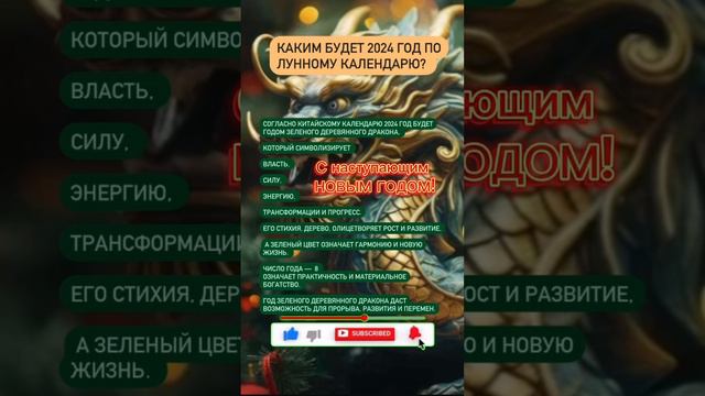 КАКИМ БУДЕТ 2024 ГОД ПО ЛУННОМУ КАЛЕНДАРЮ?#годдракона #дракон #2024 #2024год #новыйгод #елка #short смотреть онлайн