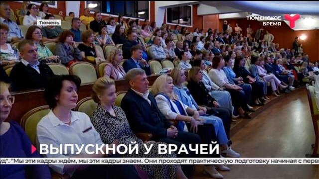 Выпускной в Тюменском медицинском университете