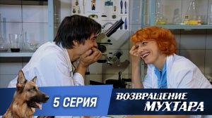 «Возвращение Мухтара»: «Не спать» (1 сезон. 5 серия)