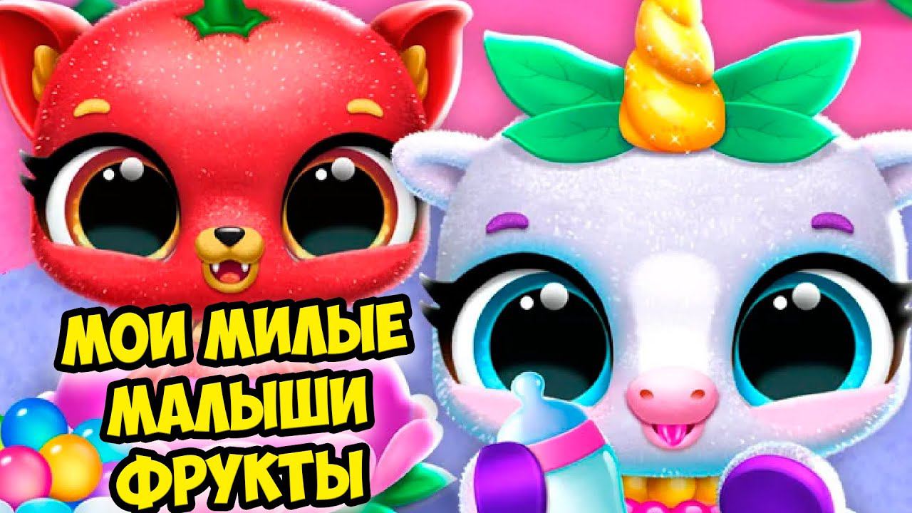 ❤️МИЛЫЕ МАЛЫШИ ФРУКТЫ❤️Макияж и наряды для малышей Fruitsies смотреть онлайн