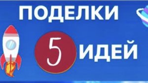 5 идей Поделки ко дню Космонавтики своими руками Солнечная система Как сделать ракету