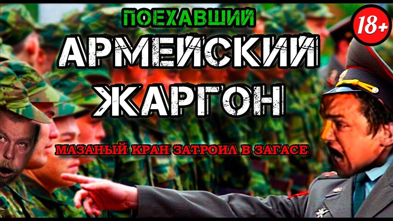 "АРМЕЙСКИЙ ЯЗЫК" или как говорят СОЛДАТЫ смотреть онлайн