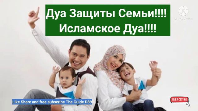Дуа Защиты Семьи!!!! Исламское Дуа!!!!@theguided8956 смотреть онлайн