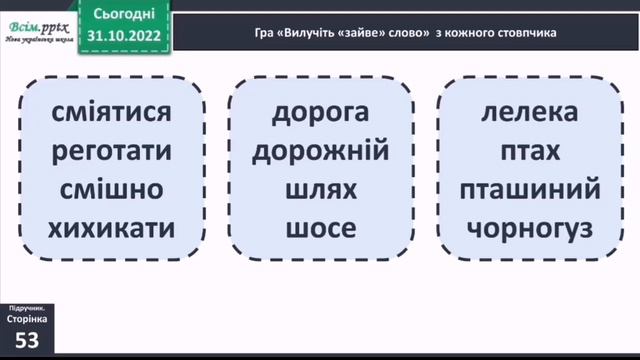 Розпізнаю близькі за значенням слова 3 клас Вашуленко 1 частина смотреть онлайн