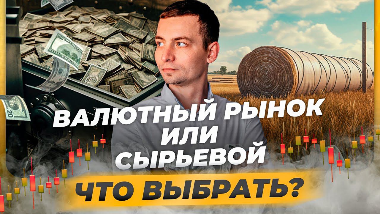 Отличия валютного рынка от сырьевого | Игорь Русов сравнивает: Forex VS Московская Биржа смотреть онлайн