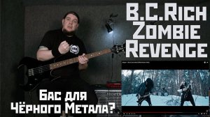 B.C.Rich Zombie Revenge - бас для чёрного метала?