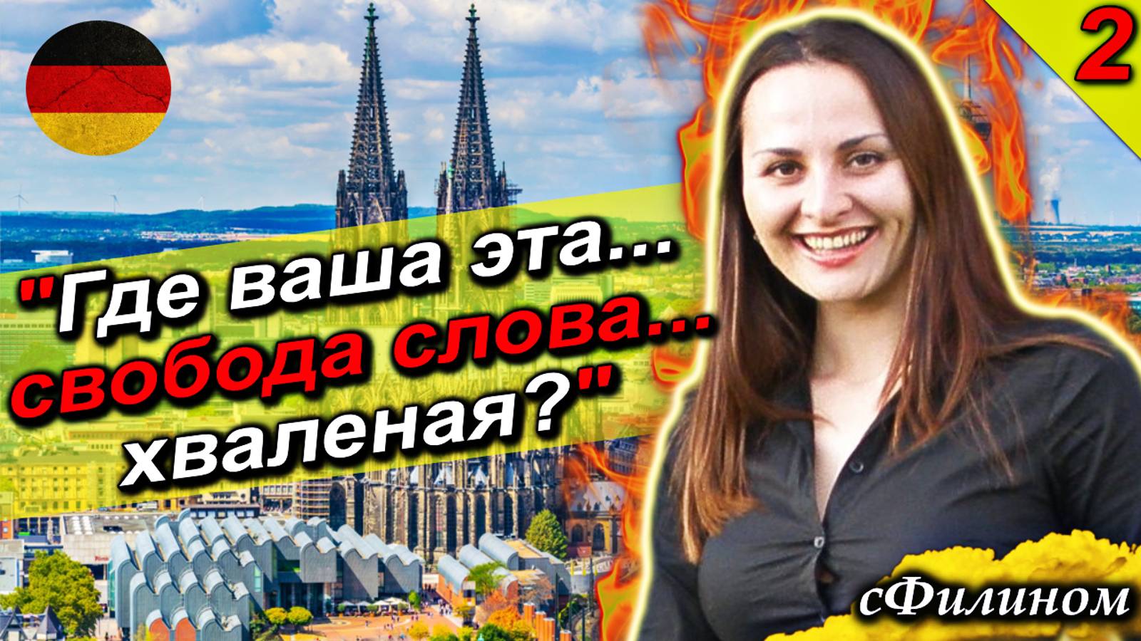 [Ч2] Вся ПРАВДА про жизнь в ГЕРМАНИИ. 20 + лет опыта. #иммиграция @sfilinom смотреть онлайн