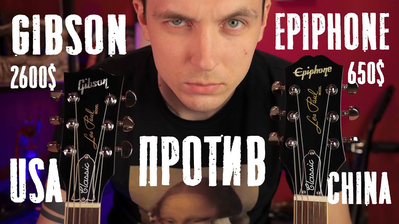 ГИБСОН ПРОТИВ ЭПИФОНА! СРАВНЕНИЕ ОДИНАКОВЫХ ГИТАР ИЗ США И КИТАЯ! смотреть онлайн