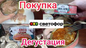 Обзор и дегустация продуктов питания из магазина низких цен Светофор🚦