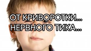 ОТ КРИВОРОТКИ...НЕРВНОГО ТИКА...ДЛЯ ВСЕХ...