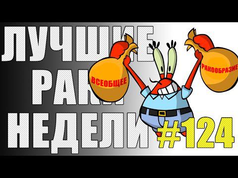 ЛРН выпуск №124. БЕССМЕРТНЫЙ Pz. I C и ВОЗВРАЩЕНИЕ ОБЩЕГО ЧАТА [Лучшие Раки Недели] смотреть онлайн