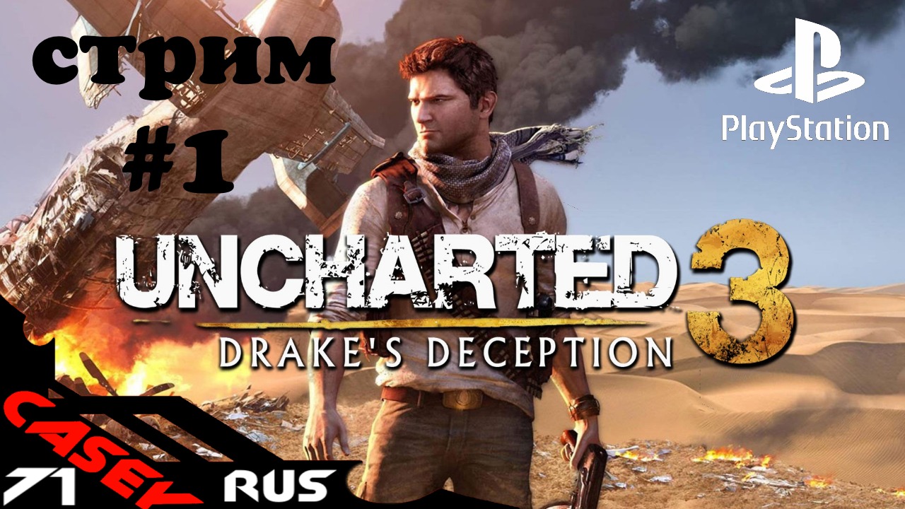 Cтрим Прохождение Uncharted 3 Иллюзии Дрейка#1 PS4