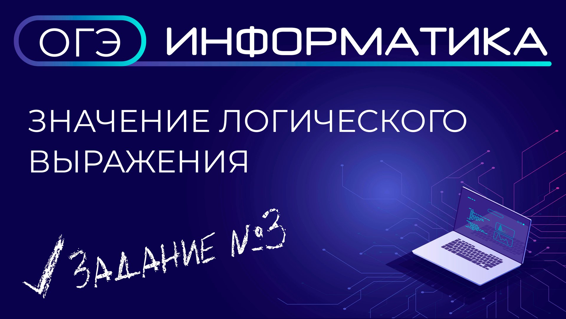 ОГЭ по информатике. Задание №3. Значение логического выражения смотреть онлайн