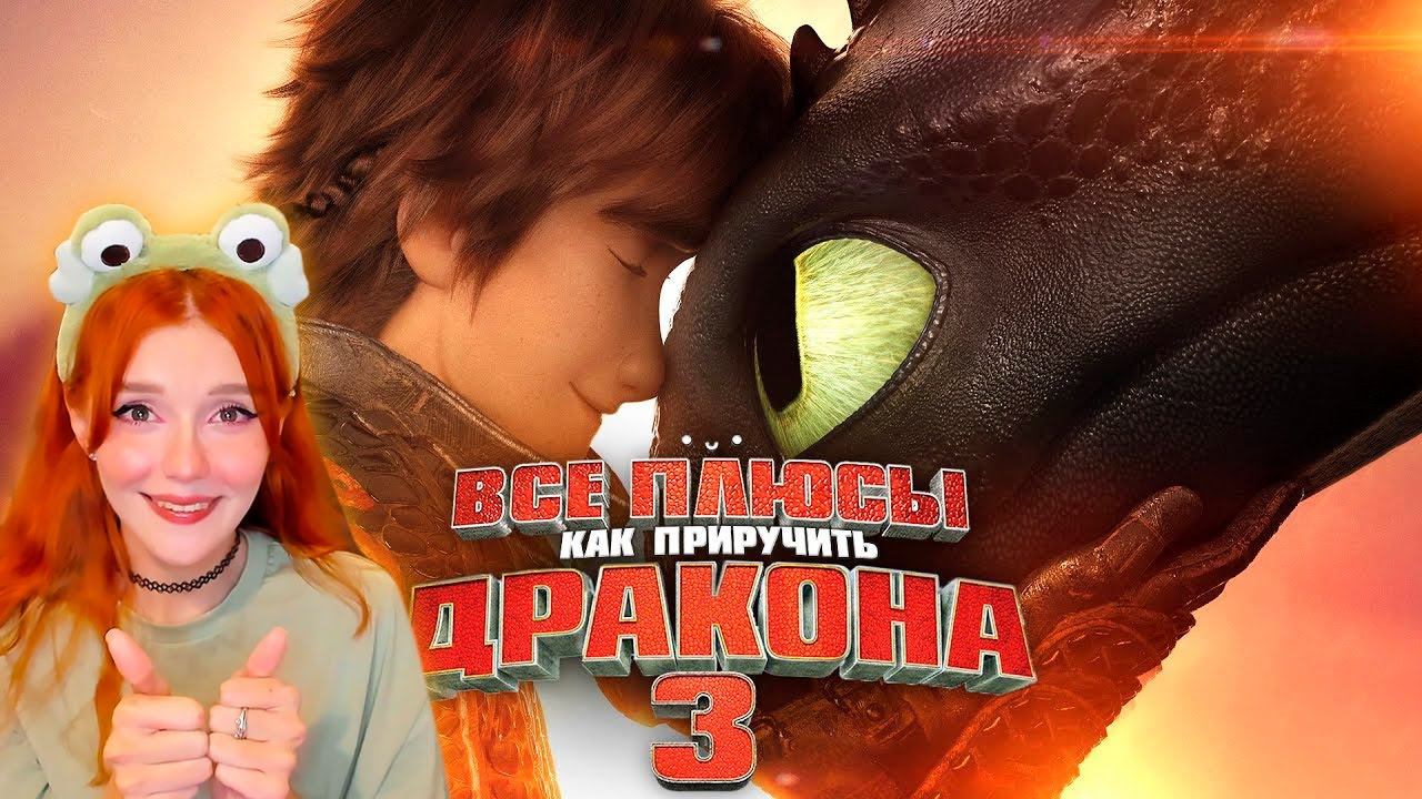 Все плюсы мультфильма "Как приручить дракона 3: Тайный мир" Реакция на Далбека ( Dalbek ) смотреть онлайн