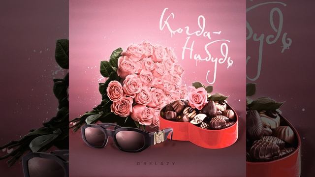 Когда-нибудь смотреть онлайн