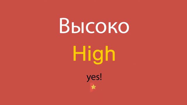 Высоко по-английски смотреть онлайн