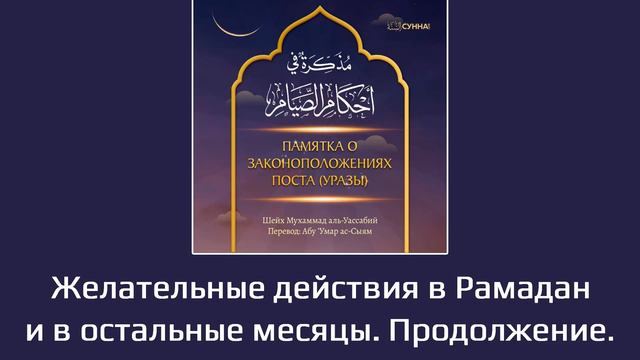 5. Желательные действия в Рамадан и остальные месяцы. Продолжение. || Абу Умар Ас-Сыям смотреть онлайн