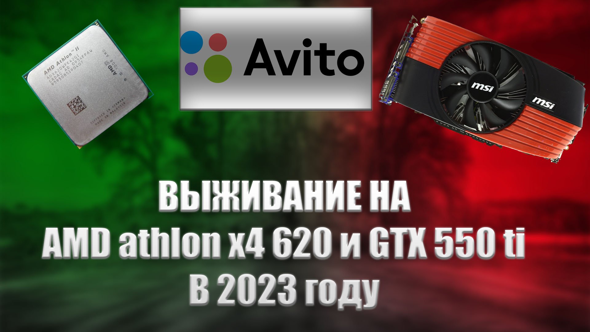 GTX 550 Ti В 2023 году