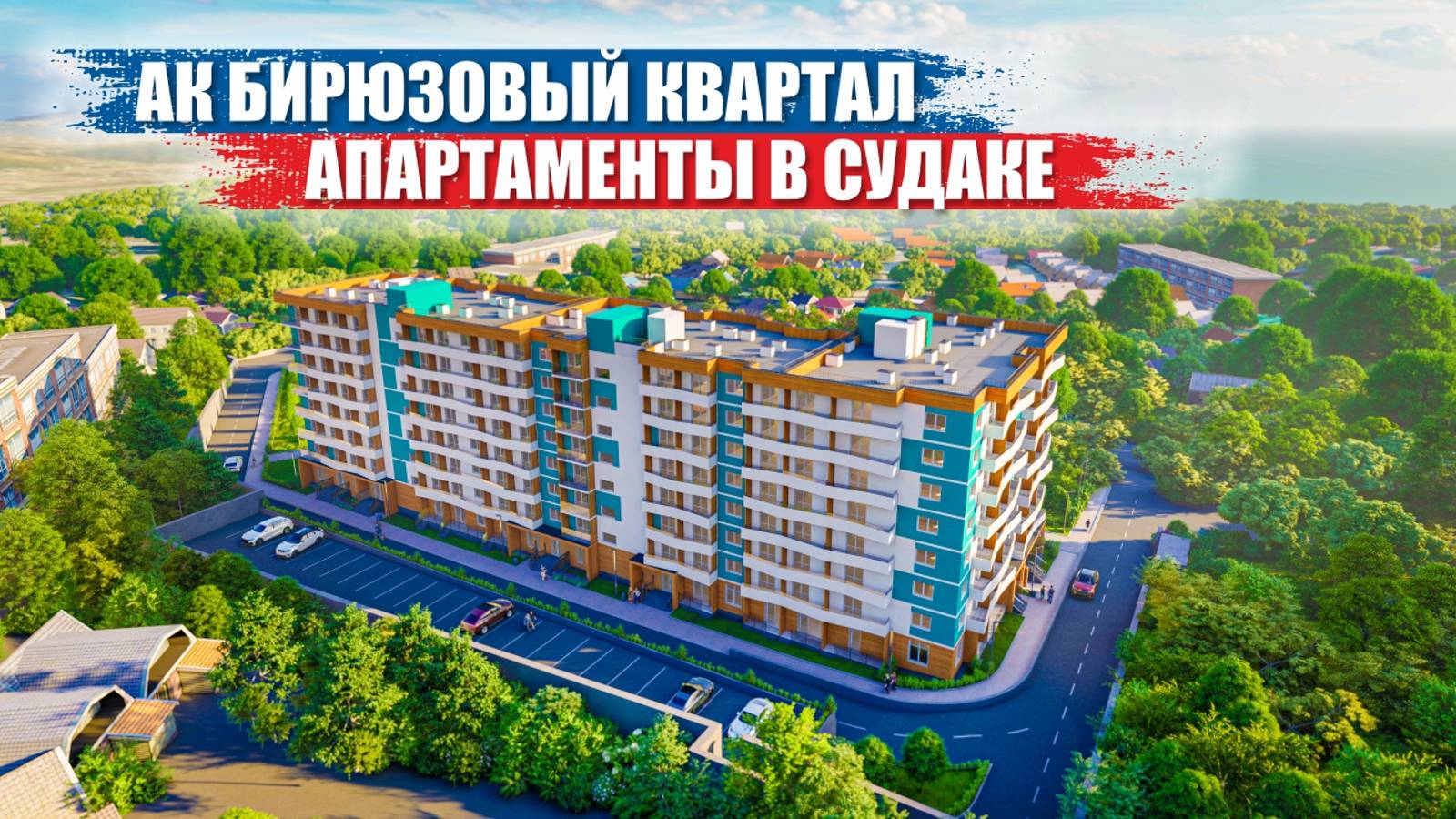 АК Бирюзовый Квартал – Апартаменты в Судаке с Видом на Море смотреть онлайн