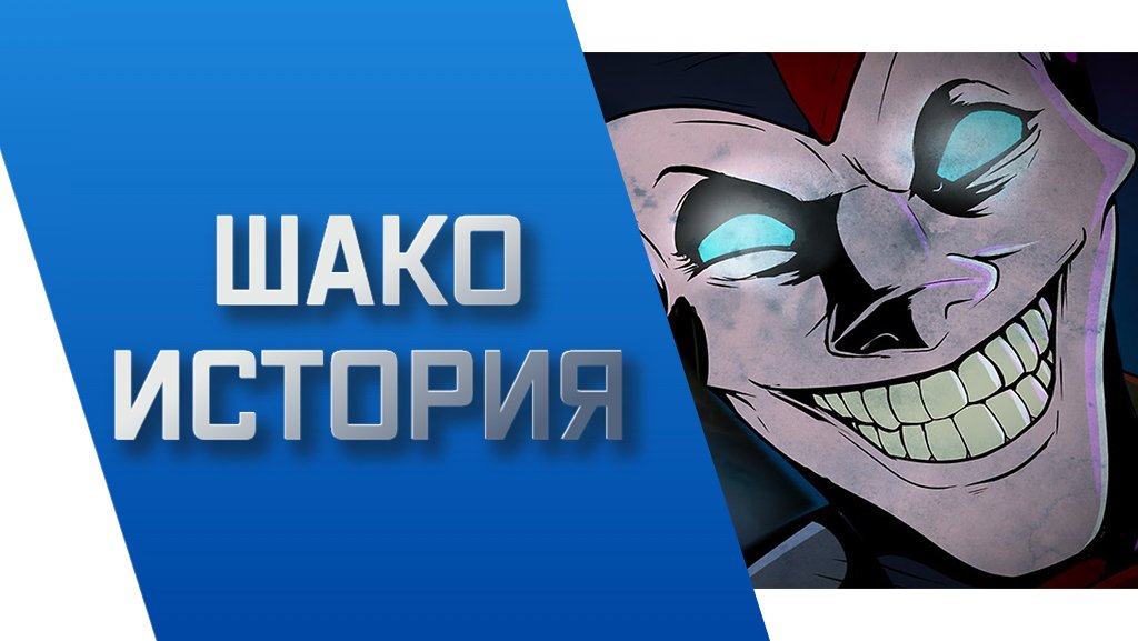 ШАКО - ИСТОРИЯ || ИСТОРИИ О ЧЕМПИОНАХ || РУНТЕРРА || League Of Legends