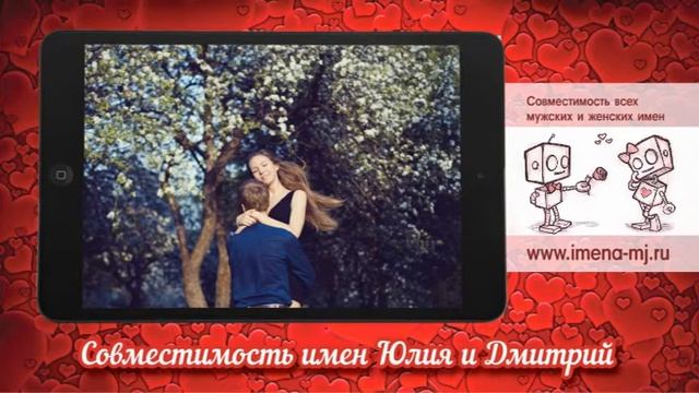 Совместимость имен Юлия и Дмитрий смотреть онлайн