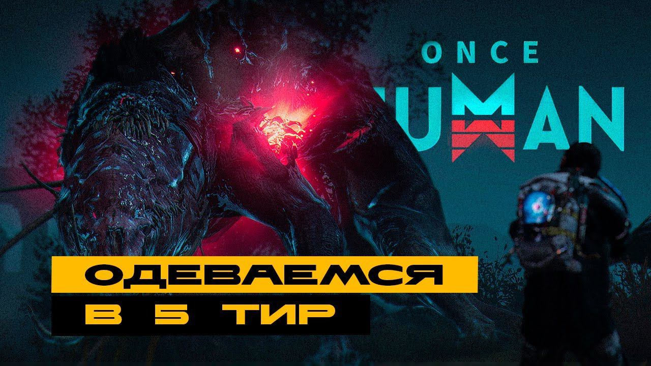 Once Human - 44+ уровень. Одеваемся в 5-й шмот! Последние боссы. смотреть онлайн