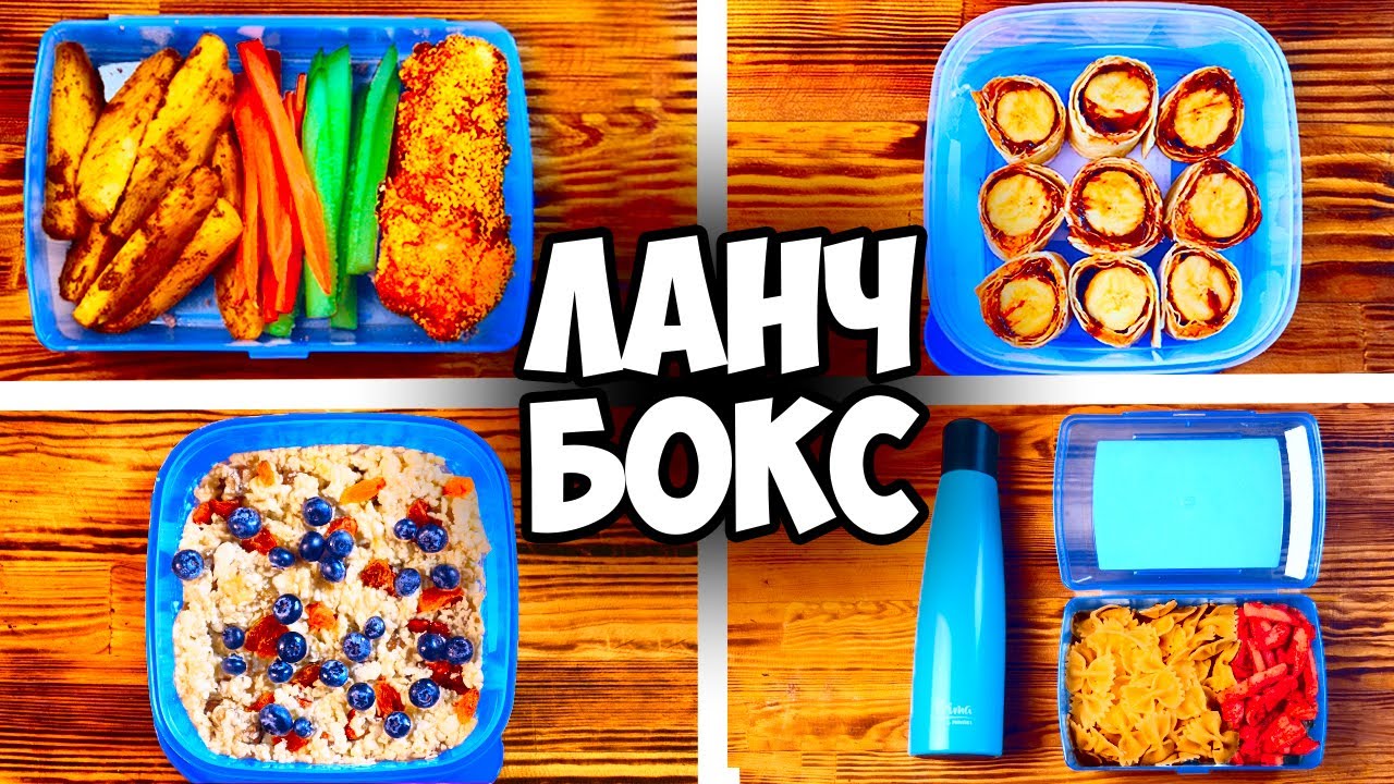 ПРИГОТОВИЛИ 3 КРУТЫХ ЛАНЧ БОКСА В ШКОЛУ УНИВЕРСИТЕТ НА РАБОТУ смотреть онлайн