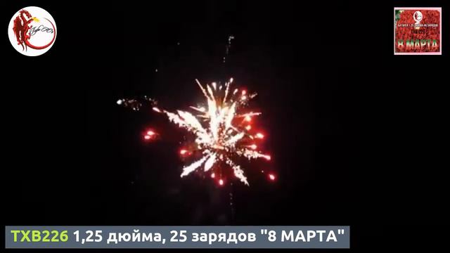 TXB226 1,25 дюйма, 49 зарядов "8 МАРТА" смотреть онлайн