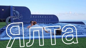 ЯЛТА. День в отеле "ЗАЗЕРКАЛЬЕ"❤️