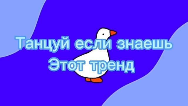 ?ТАНЦУЙ ЕСЛИ ЗНАЕШЬ ЭТОТ ТРЕНД 2023?