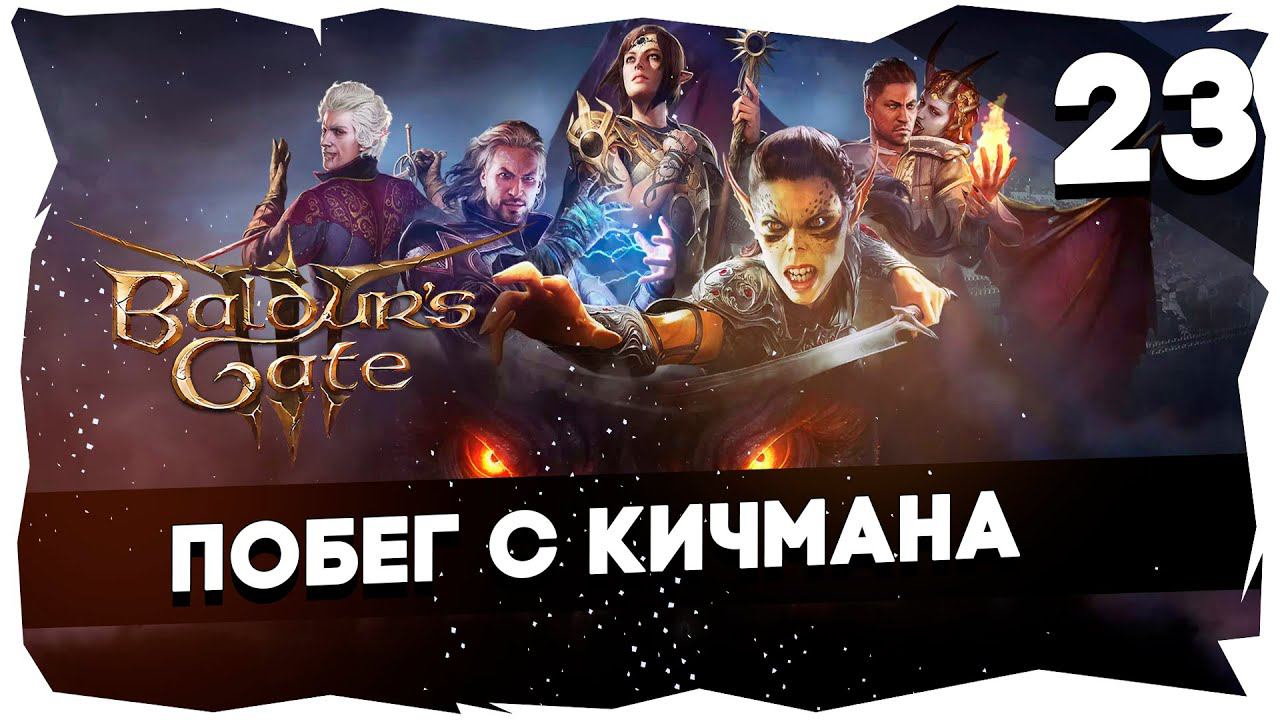 СТАРЫЙ БАЛДУР И НОВЫЕ ВОРОТА➤ ВДУМЧИВОЕ ПРОХОЖДЕНИЕ BALDUR`S GATE 3 [LEVEL 23] #baldursgate3 смотреть онлайн
