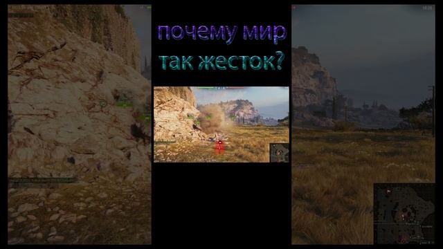Почему жизнь так жестока? #песочный_орех #worldoftanks #shorts смотреть онлайн