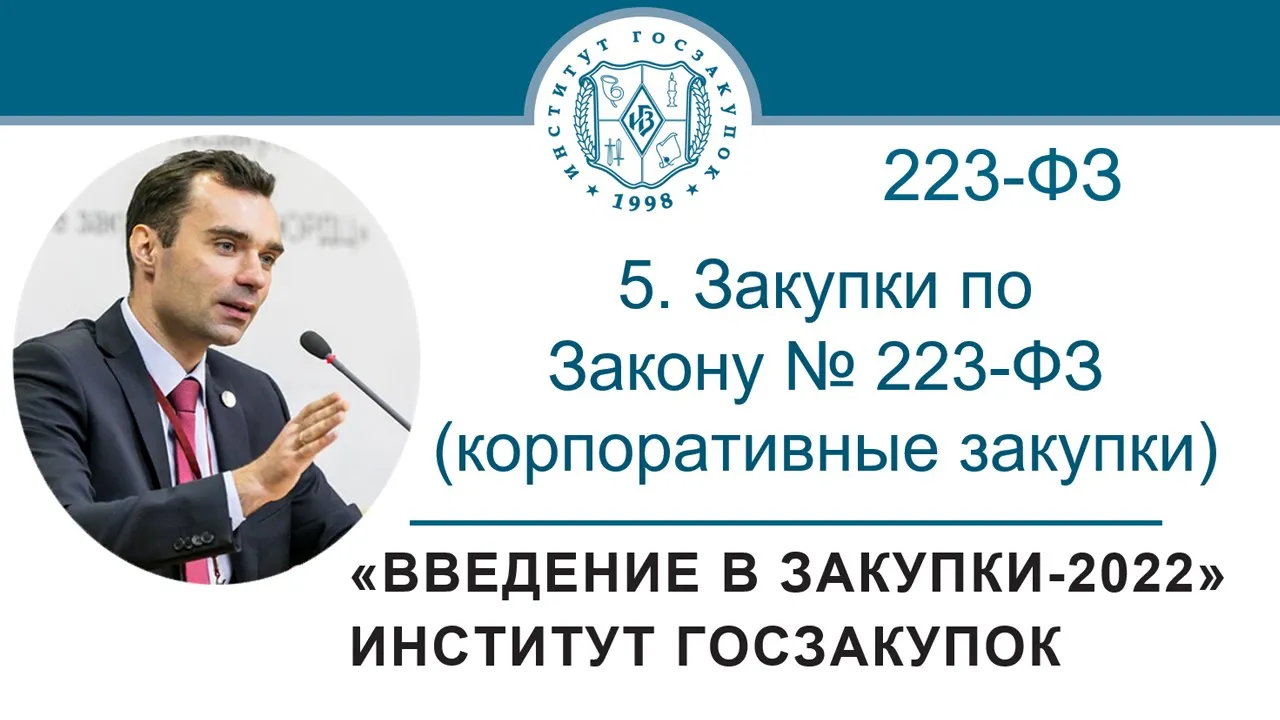 Введение в закупки: Закупки по Закону № 223-ФЗ (корпоративные закупки), 5/7 - 2022 смотреть онлайн