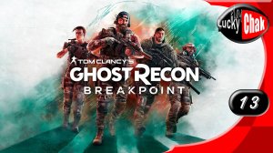 Tom Clancy's Ghost Recon Breakpoint прохождение - часть 13
