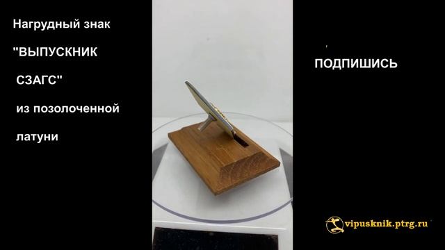 №1841 Нагрудный знак "ВЫПУСКНИК СЗАГС" из позолоченной латуни смотреть онлайн
