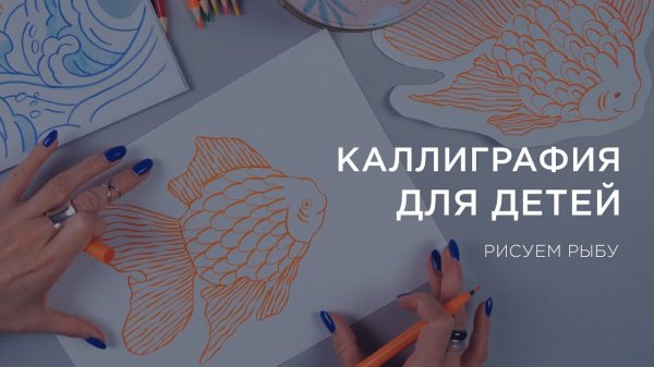 КАЛЛИГРАФИЯ ДЛЯ ДЕТЕЙ: рисуем рыбу, упражнения, урок