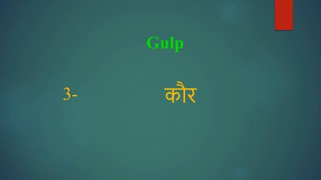 Gulp meaning in Hindi | Gulp ka kya matlab hota hai | daily use English words смотреть онлайн